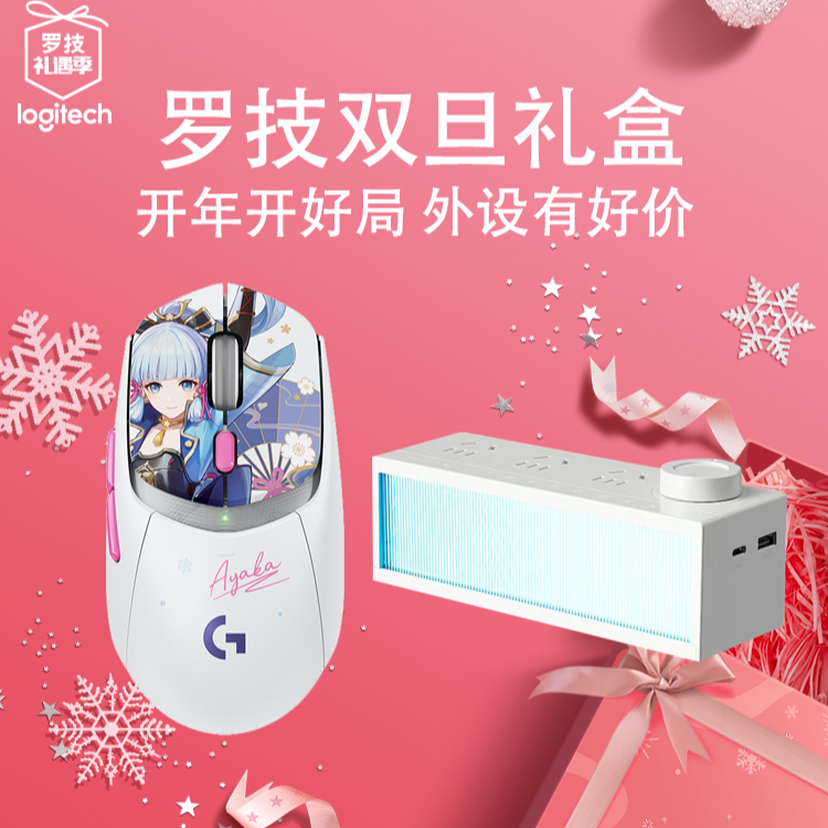 罗技G309神里绫华定制版无线鼠标+RGB炫彩灯箱插座组合游戏电竞