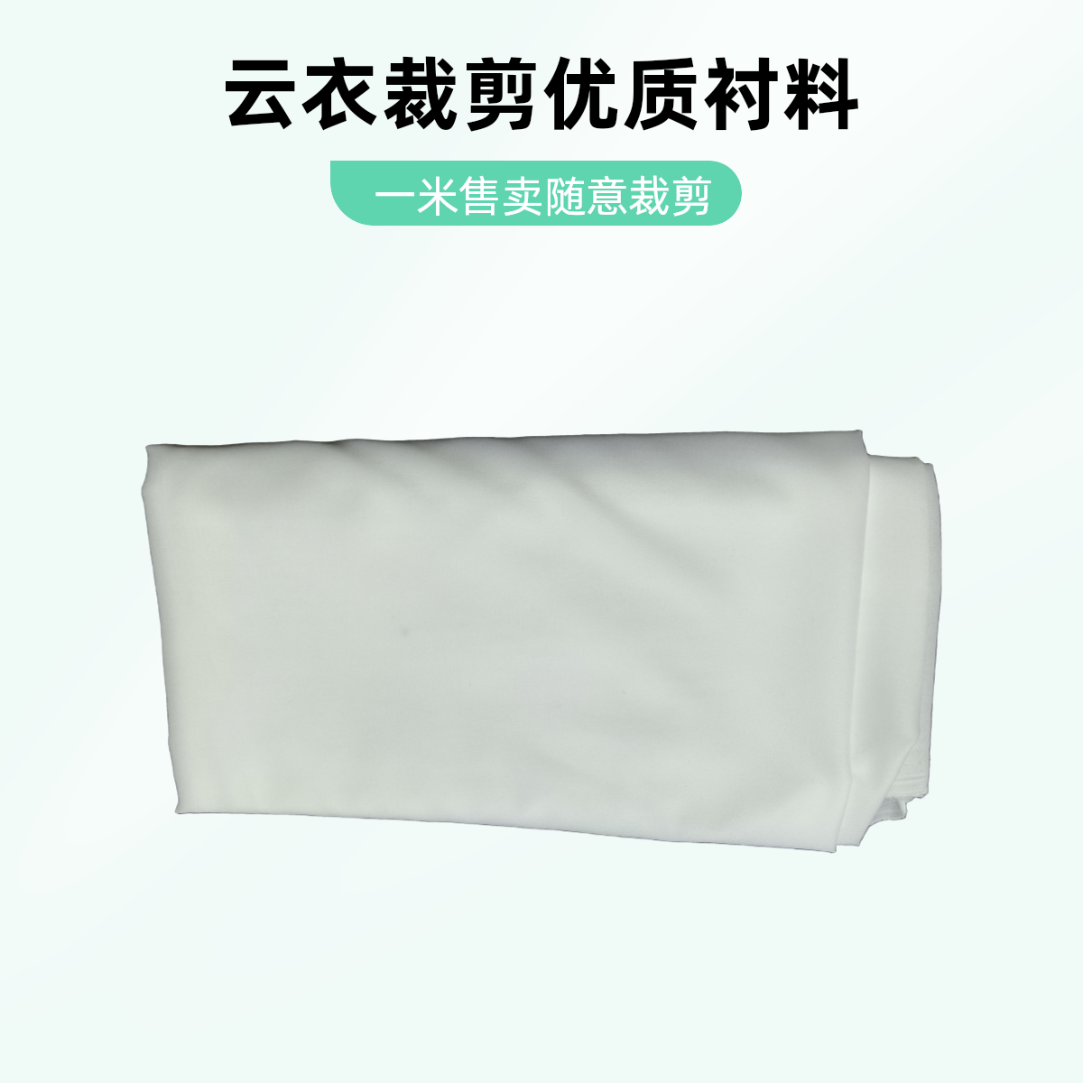 《云衣裁剪同款》 白色有纺衬布 （幅宽1.5米）