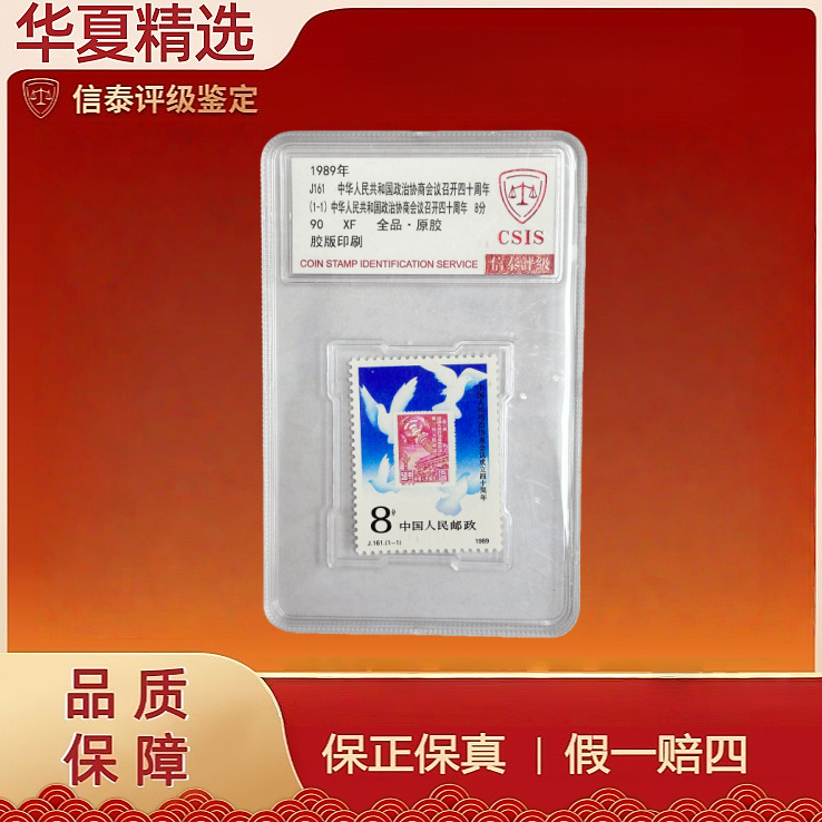 1989年 J161 政协会议四十周年（1-1）精小盒 信泰评级 90分