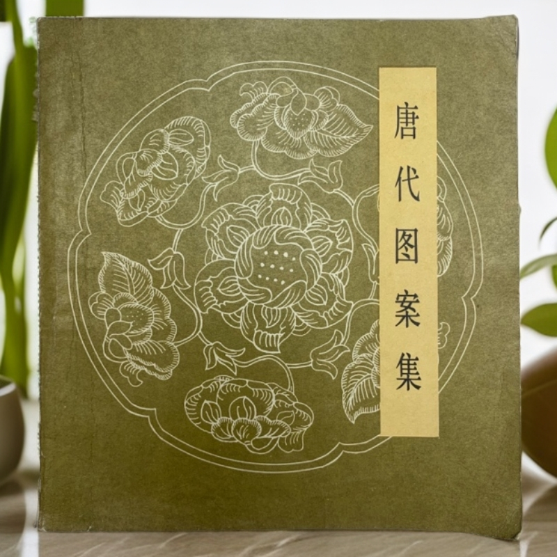 9新  唐代图案集 人民美术出版社 1982年1版1印 H