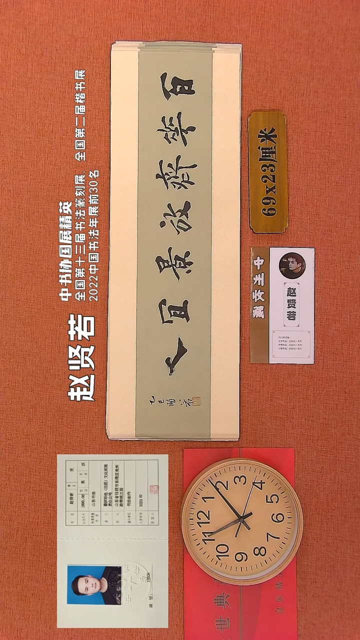 【闪购商品】书法52     赵贤若老师书法作品