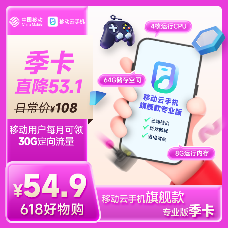 【618钜惠】中国移动云手机【旗舰款】专业版90天【季卡】游戏托管云机