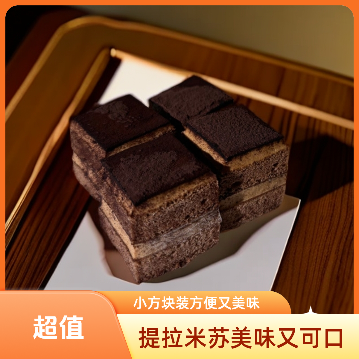 提拉米苏小方块550克一盒30块