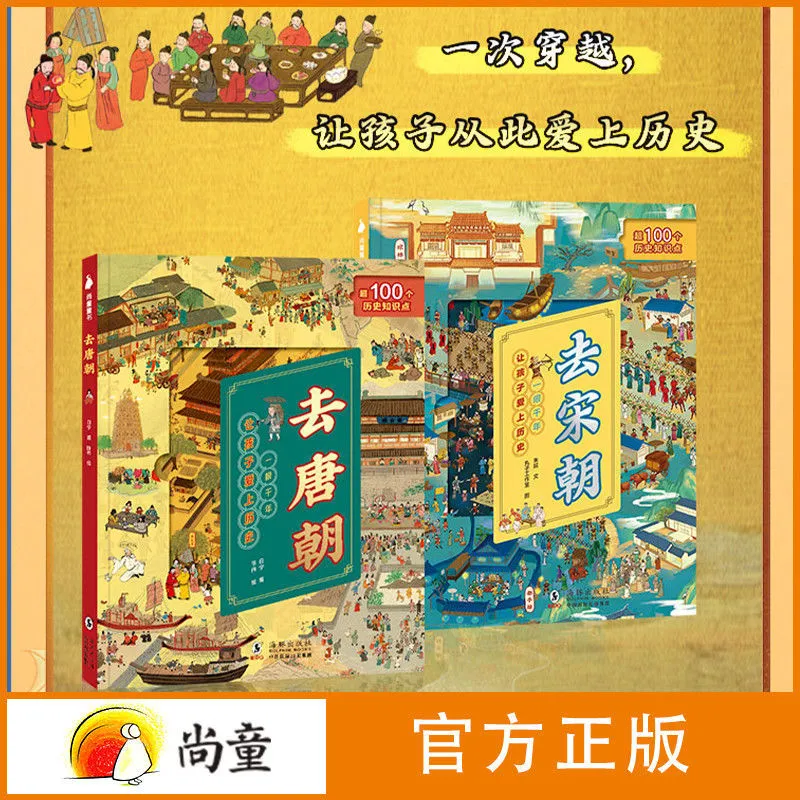 儿童趣味历史翻翻书正版（全2册）去唐朝去宋朝历史故事书开学季
