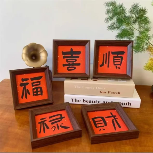 新中式喜庆风书法相框画桌面摆件福禄寿摆台客厅家居装饰品礼物