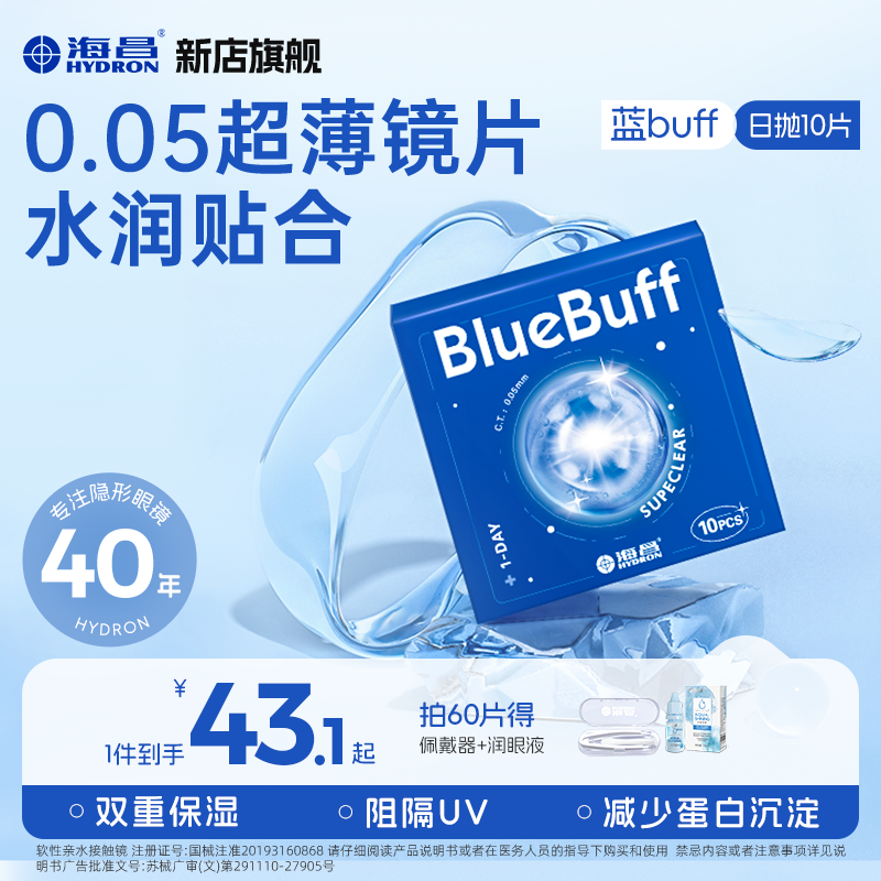 海昌隐形眼镜日抛10片/30片新手超薄水润透明蓝buff流光妆
