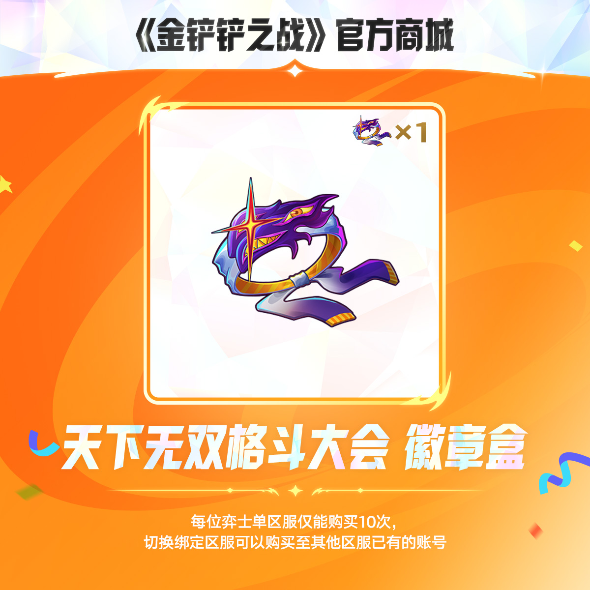 天下无双格斗大会 徽章盒 1个【金铲铲之战官方授权】