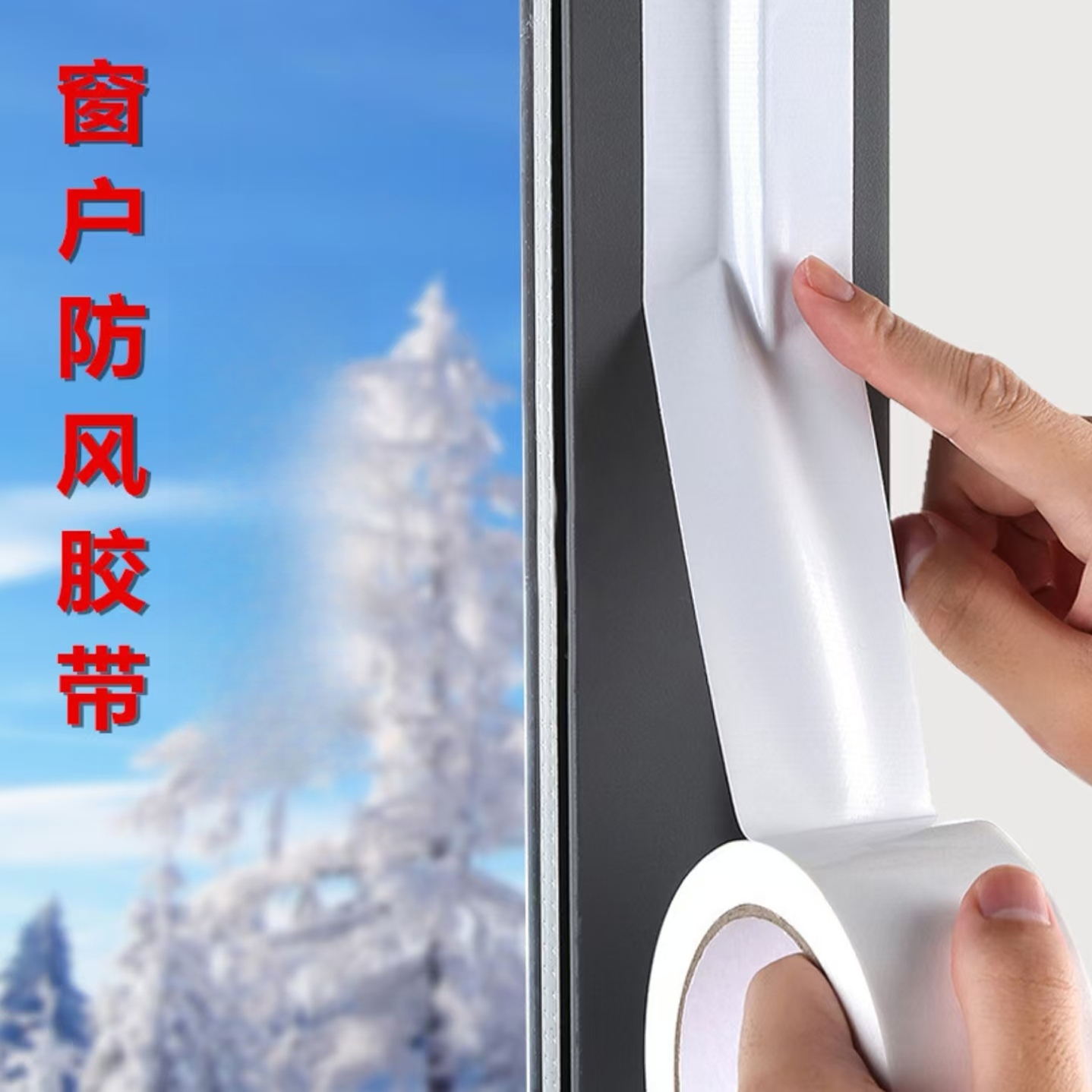窗户防风胶带家用冬季防寒门缝高粘无痕贴封窗保暖膜不漏挡风胶布