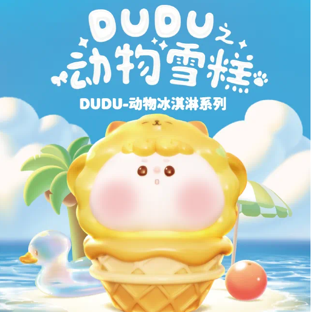 【拆盒】DUDU之动物雪糕萌粒系列潮玩盲盒手办（尾编加加乐）