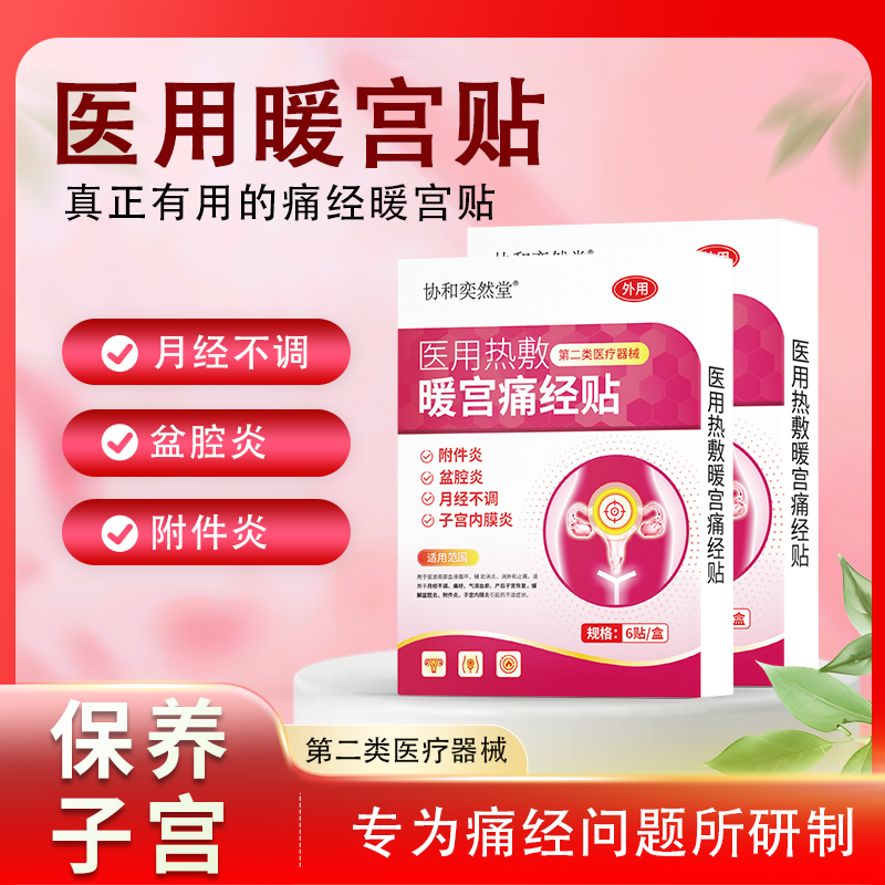 协和奕然堂医用热敷暖宫痛经贴附件炎盆腔炎月经不调子宫内膜炎第二类医疗器械6贴/盒F