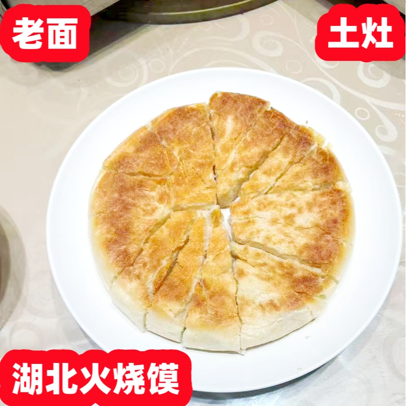 农家老面饼火烧馍砍馍剁馍土灶纯手工面点老面锅盔