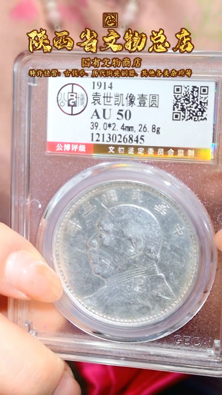 【闪购商品】银袁世凯像壹圆/AU50/6845/陕文店