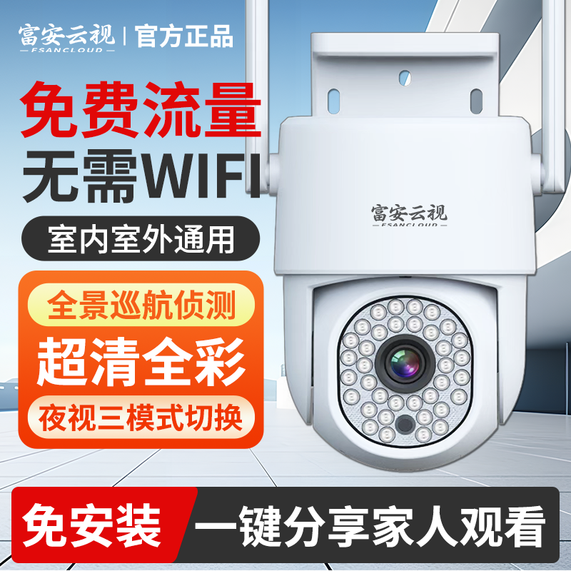 富安云视4G免充流量监控摄像头高清室内外可对话远程全景夜视全彩
