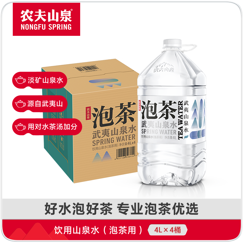 【送货上门】农夫山泉武夷山饮用山泉水（泡茶用）4L*4桶整箱装