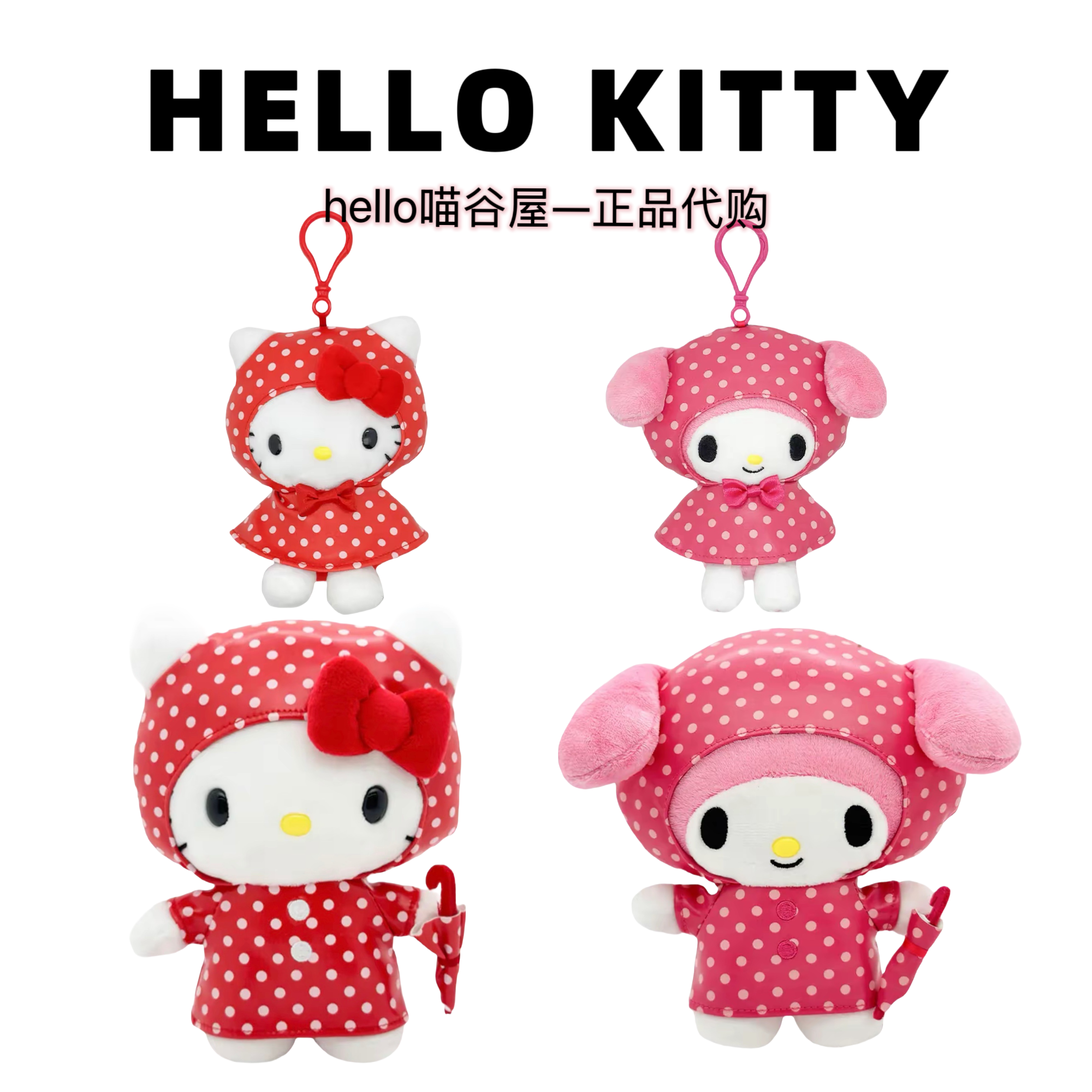 【美版正品Kitty/美乐蒂波点雨衣挂件/公仔