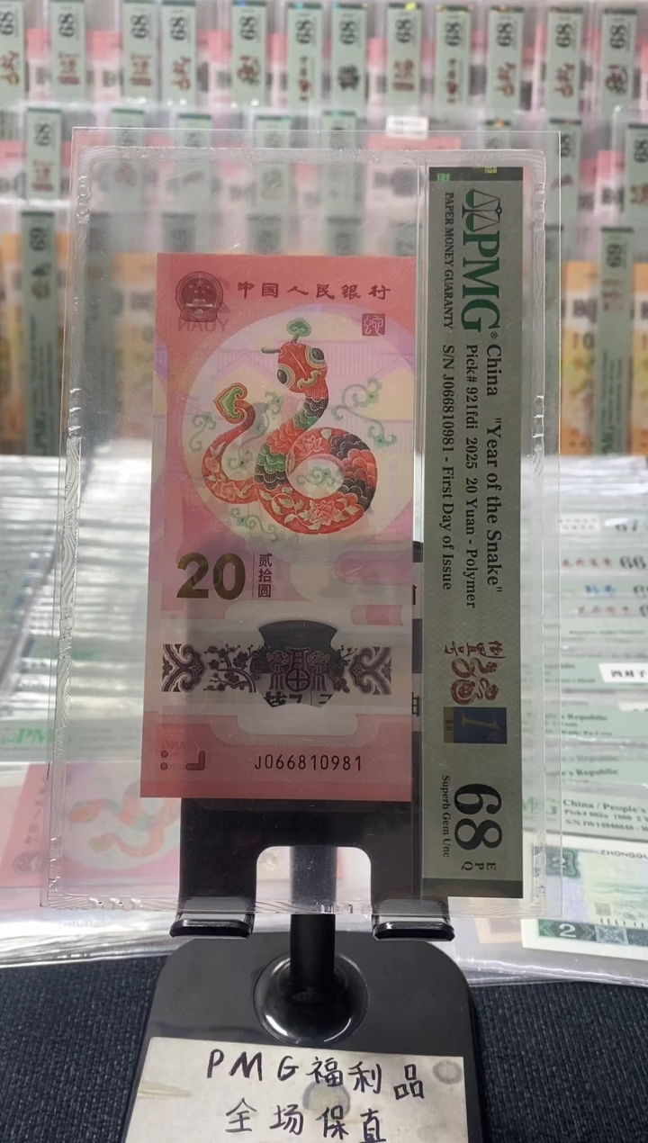 塑料蛇钞pmg68分倒置号 J-066810981