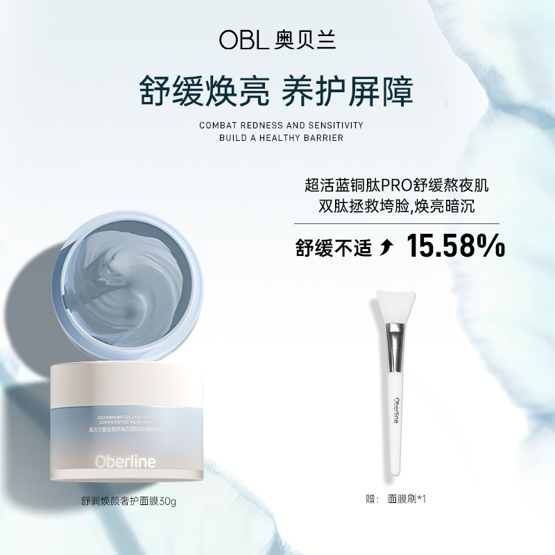 【耀美新年】奥贝兰蓝绷带面膜舒缓泛红换季敏肌补水保湿30g