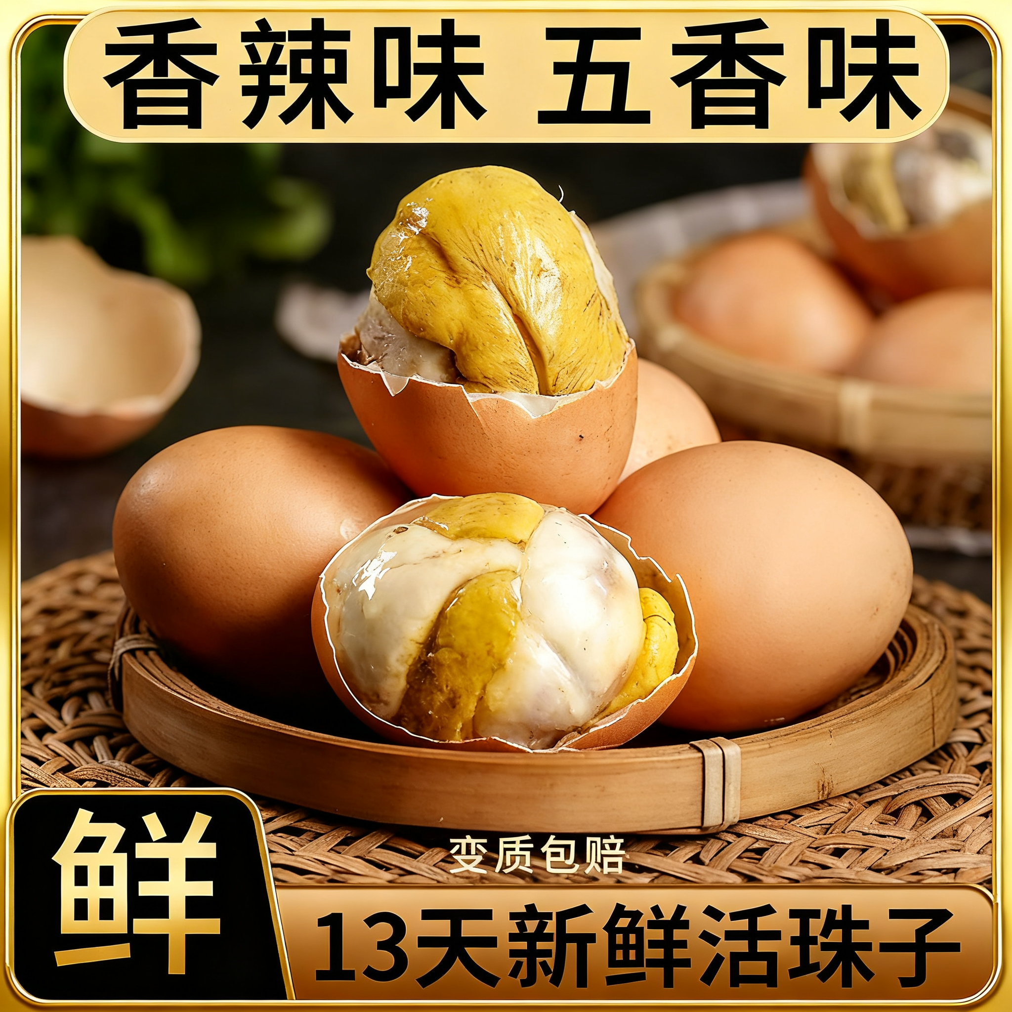 新鲜13天五香香辣活珠子钢化蛋喜蛋凤凰蛋开袋即食