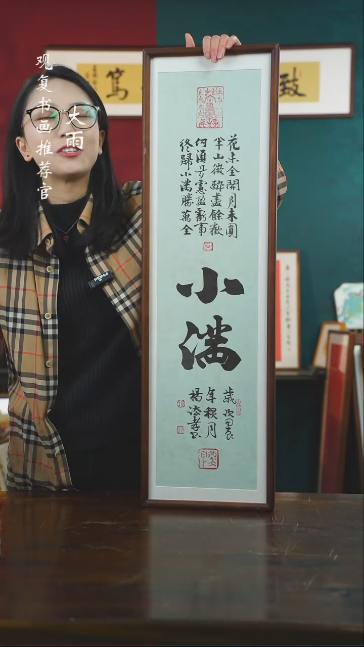 【闪购商品】书法杨法孝-小满-尺寸25*85