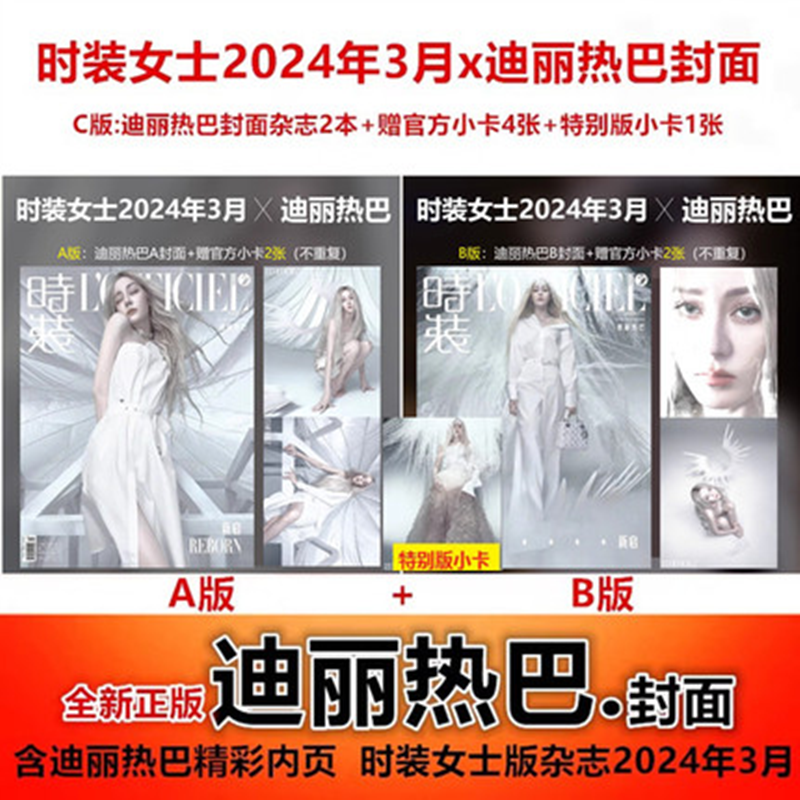 迪丽热巴封面+赠官方小卡+特别版小卡】时装女士版杂志2024年3月