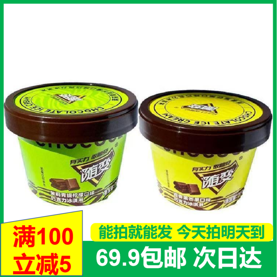 (2杯)蒙牛随变杯巧克力冰淇淋雪糕次日达送货上门网红雪糕