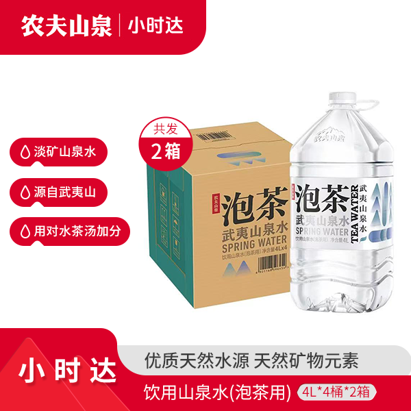 【免配送费】农夫山泉官方-饮用山泉水（泡茶用）4L*4桶*2箱（到手8桶）