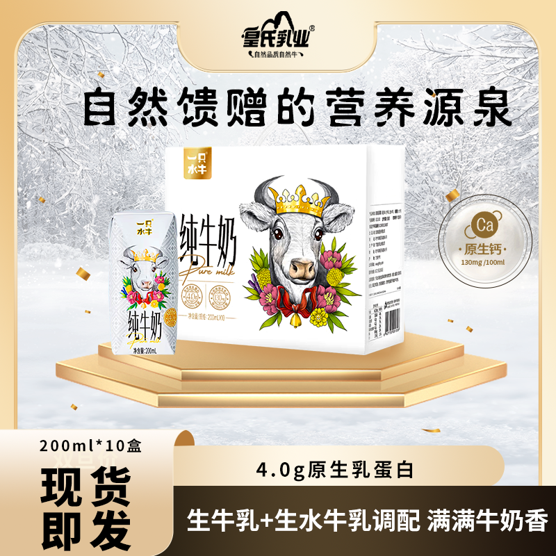 一只水牛皇氏乳业水牛奶200ml*10盒纯牛奶儿童营养早餐奶高钙牛奶