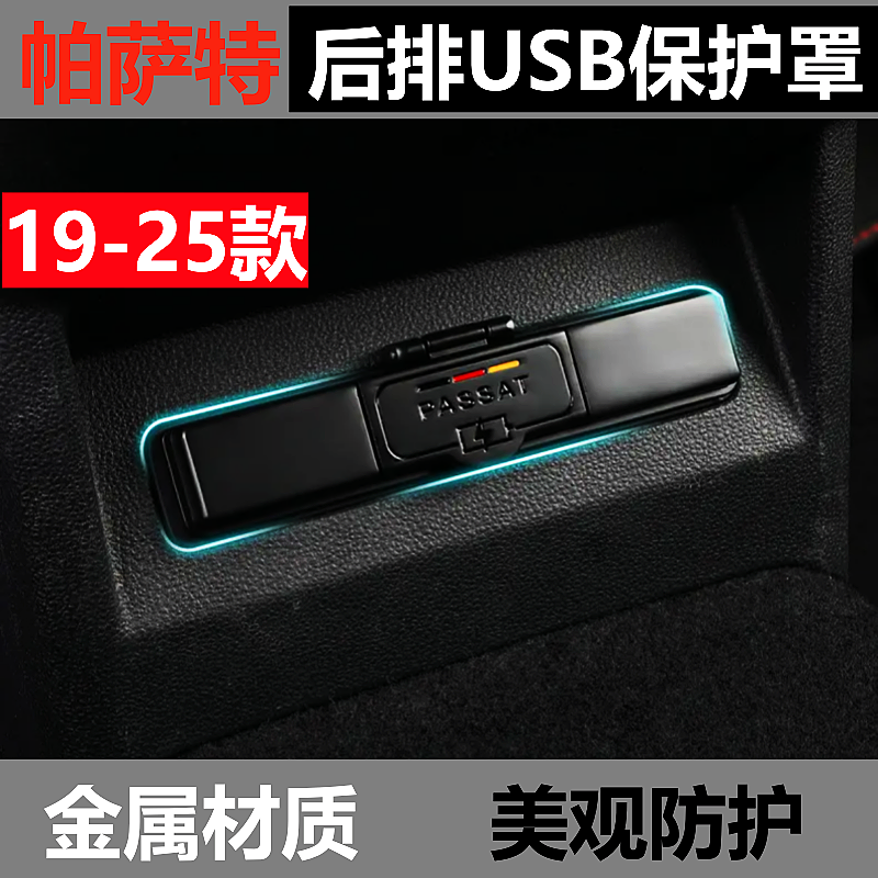 新帕萨特后排USB保护罩金属保护盖19/25款帕萨特改装内饰升级USB