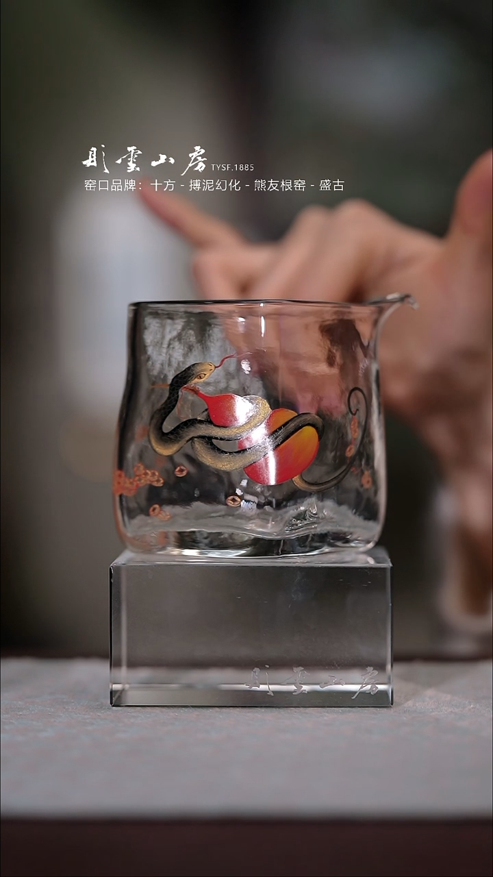 【闪购商品】杯彤云山房蛇手绘玻璃公道杯