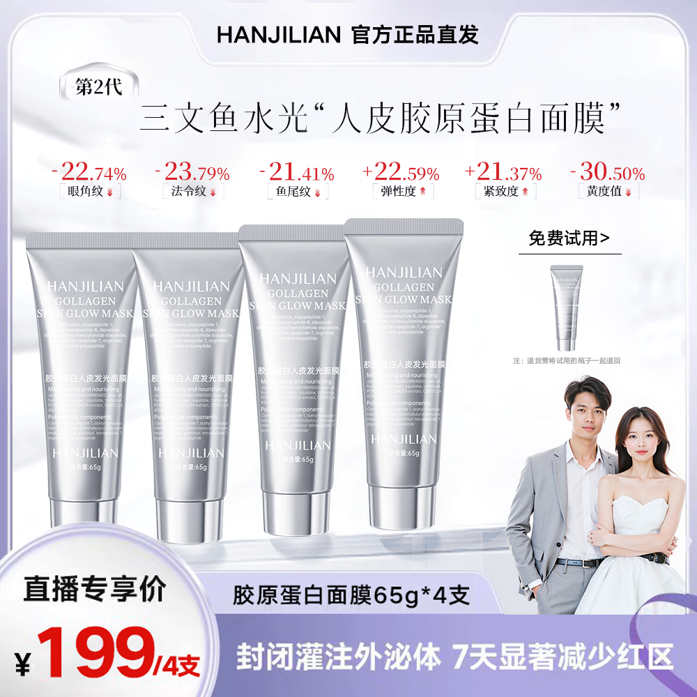 4瓶【张濛同款】胶原蛋白人皮发光紧致抗皱巨补水灌注涂抹面膜