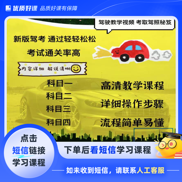 全国通用科目1234驾考技巧 （电子版点击短信链接学习课程)
