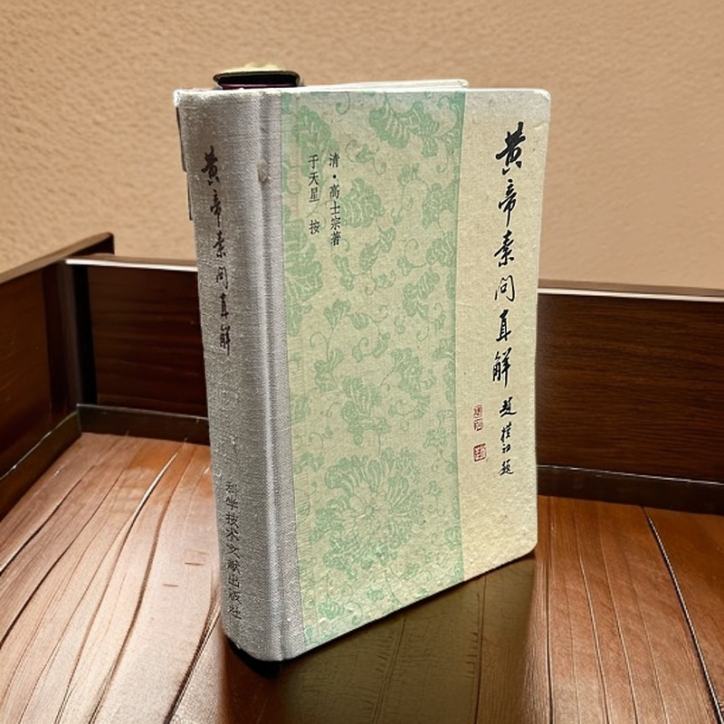 9新  1980年初版《黄帝素问直解》硬精装，32开，科学技术文献出版社