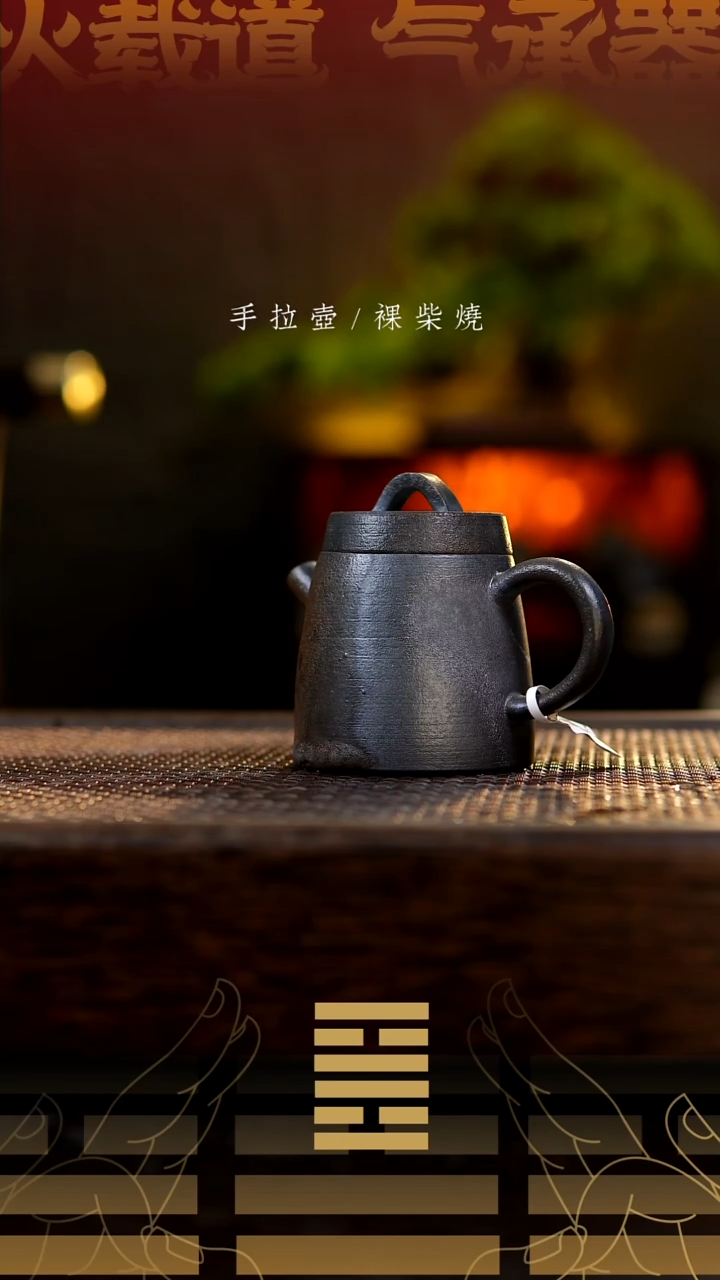 夸烧柴烧明权壶133