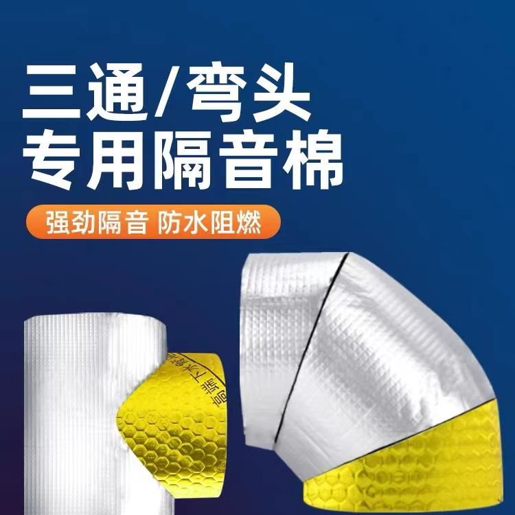 三通弯头下水管隔音棉耐用防噪设计