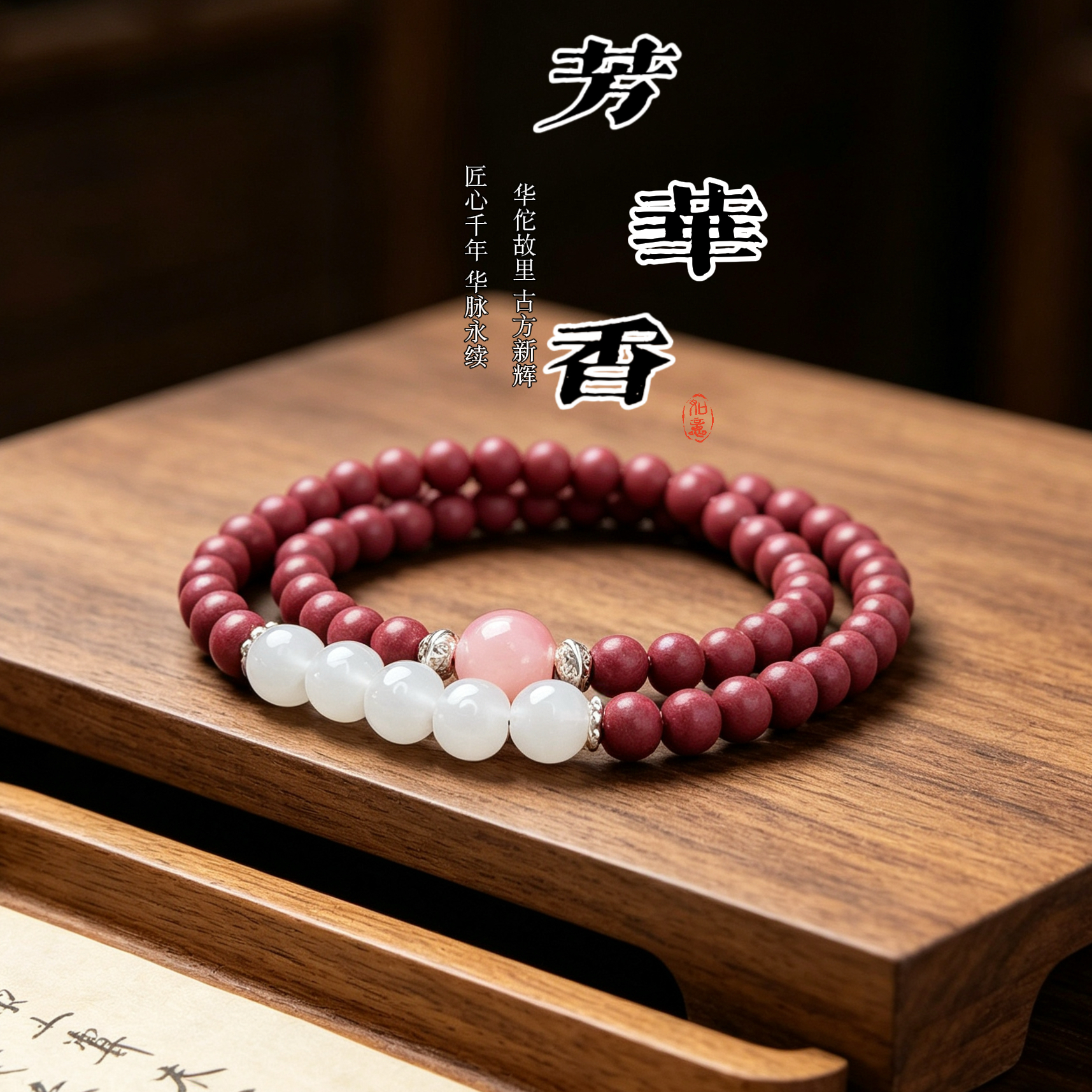 【芳华】新中式天然草本琉璃合香珠显白双圈手串