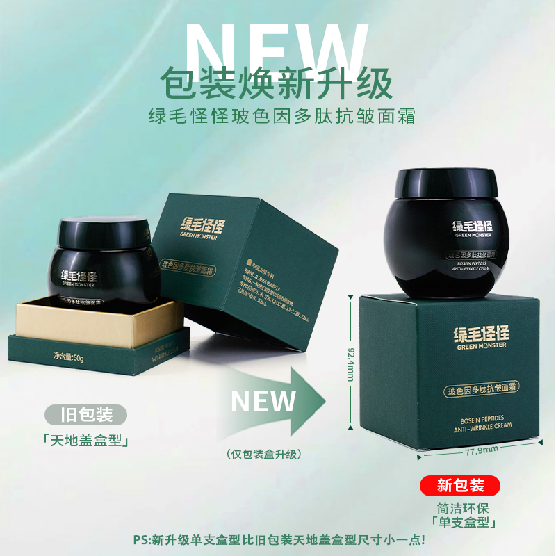 绿毛怪怪【经典版】玻色因多肽抗皱面霜 50g  紧致 淡纹 