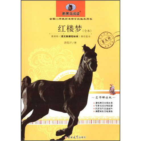 新黑马阅读：红楼梦（全本）