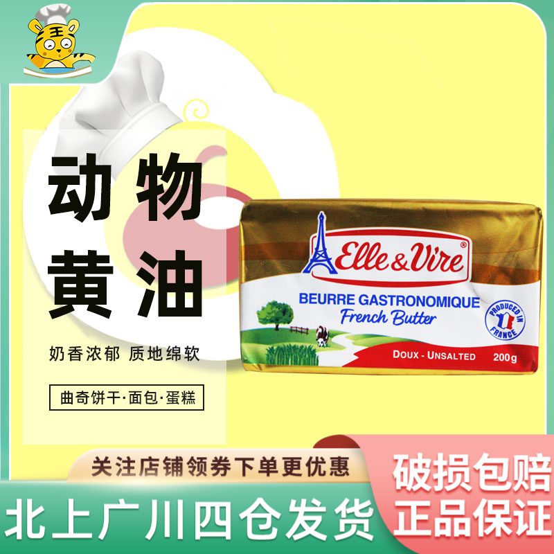 爱乐薇铁塔淡味黄油200g法国家用小块动物性发酵蛋糕饼干烘焙食材