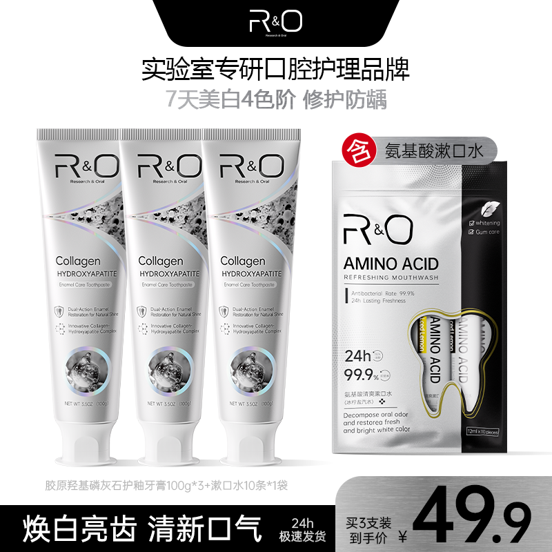 RO胶原羟基磷灰石护釉牙膏100g美白去黄去渍官方正品组合装