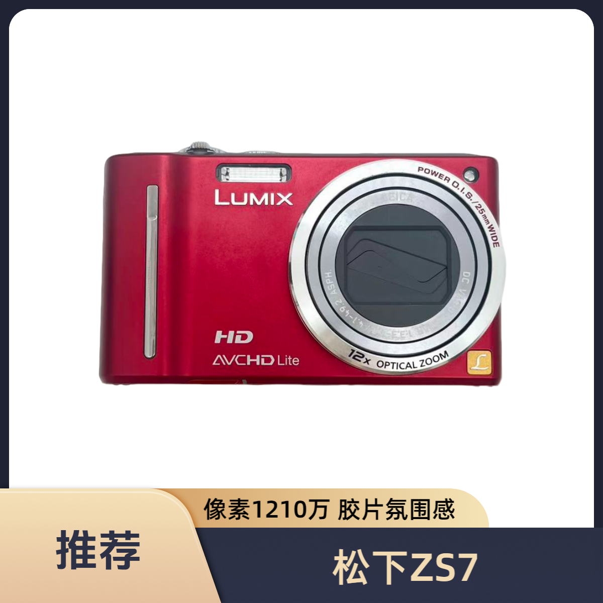 9新 Panasonic/松下 ZS7 像素1210W 12X光变 胶片氛围感 配件齐全