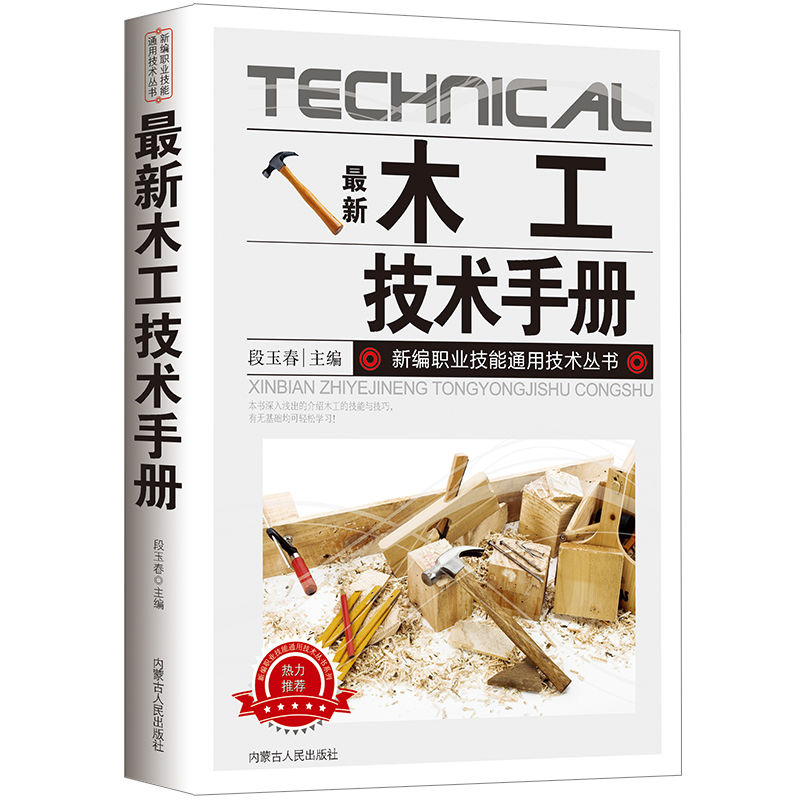 新版木工技术手册 木工识图常用工具书 建筑基础知识现学现用正版