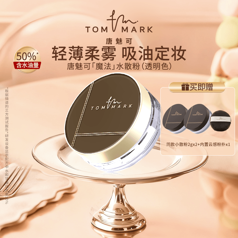 3.0升级唐魅可 TOMMARK 时光定格水散粉轻薄不脱妆流光风