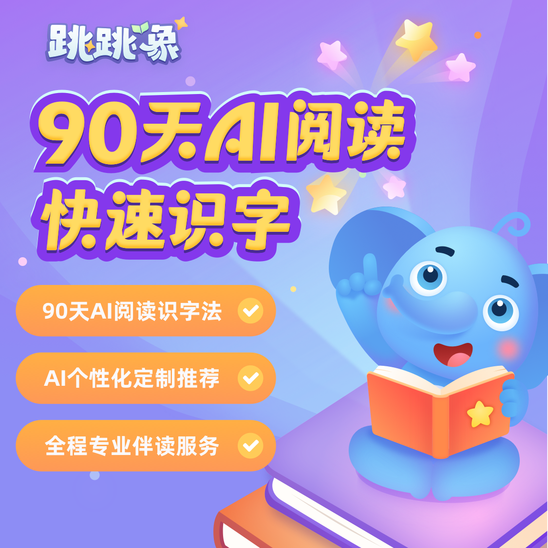 【跳跳象AI识字】90天读书卡-快速识字