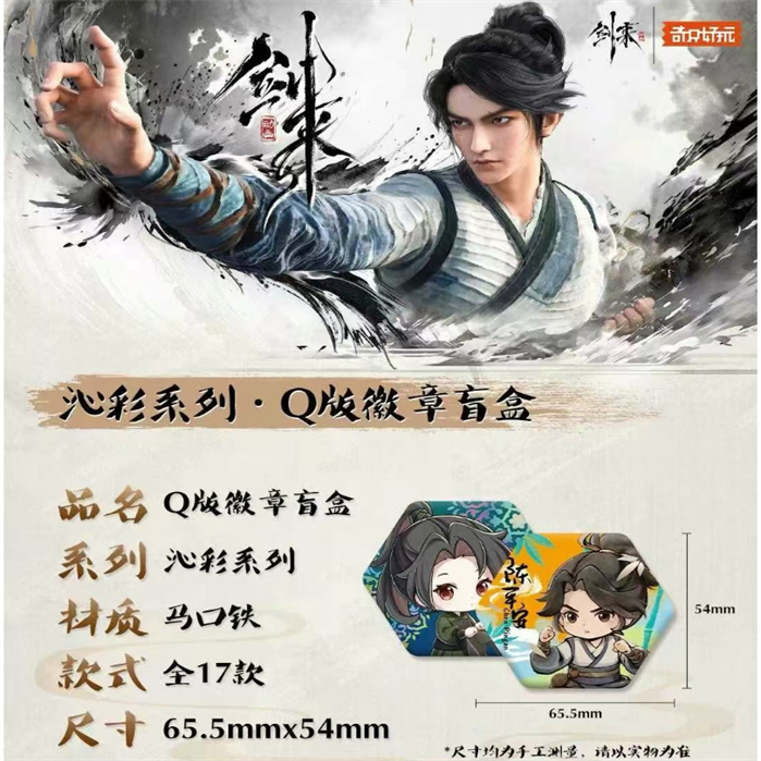 奇只好玩 剑来 沁彩系列 Q版微章 潮玩盲盒 代拆