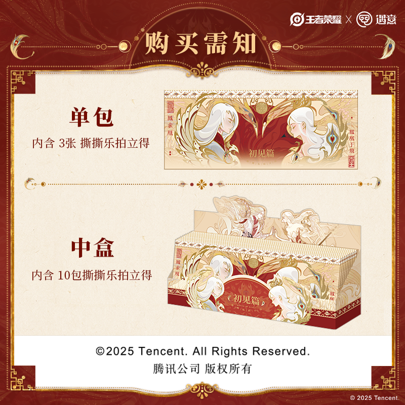 遇意【官方正版】王者荣耀X遇意撕撕乐拍立得福袋（初见篇）代拆