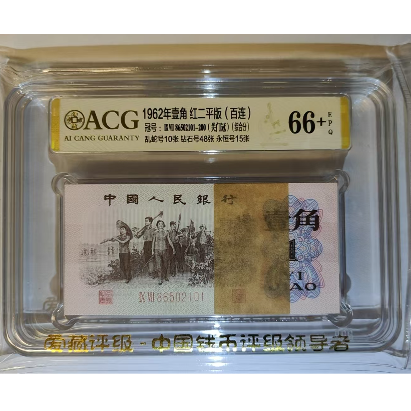 第三套人民币下乡一角纸币关门冠标准百连号天龙号乱蛇号