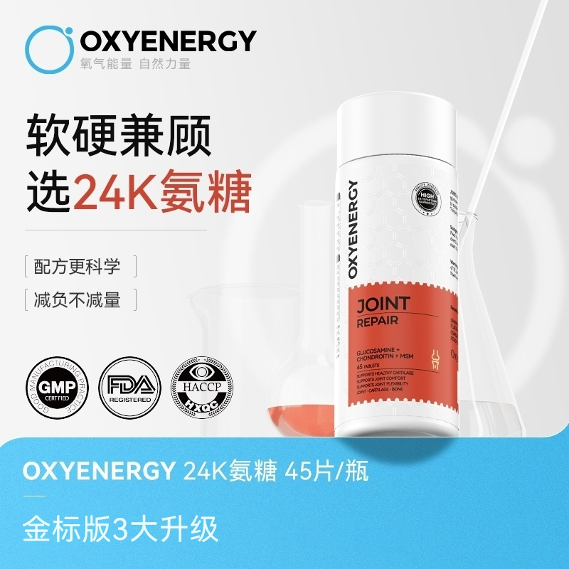 氧气能量24k氨糖软骨素吞服片45片/瓶运动高含量中老年mqz
