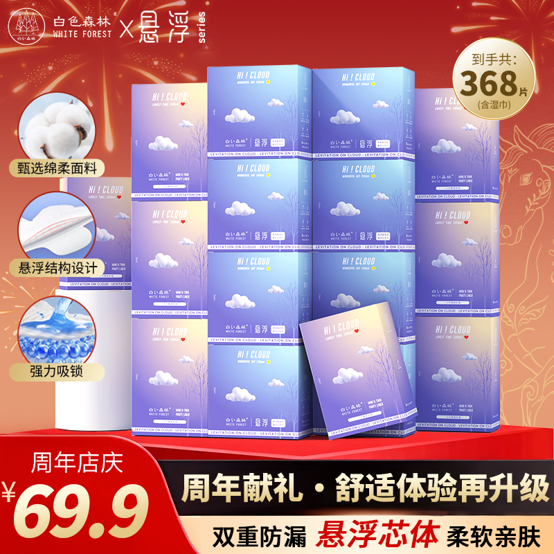 【宠粉福利】白色森林悬浮系列卫生巾棉柔亲肤超薄透气组合装【gh】