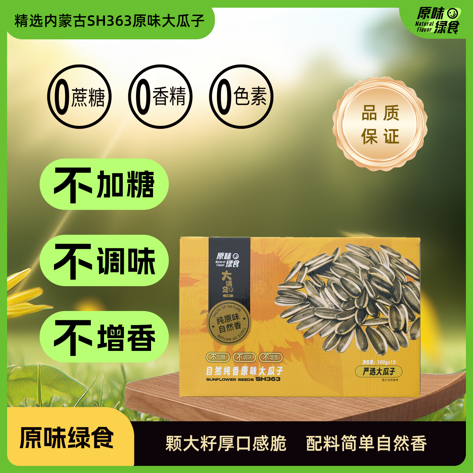 内蒙古363原味瓜子大品种大产地大颗粒大满（99g*10送礼盒）