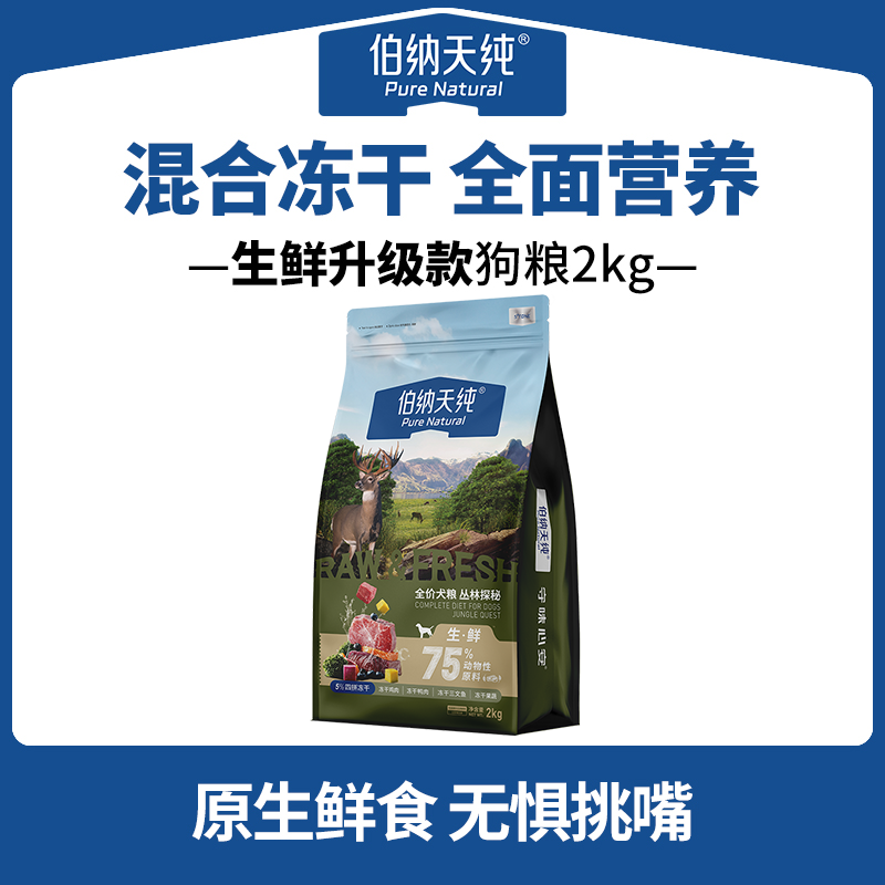 【新品】伯纳天纯生鲜狗粮新升级冻干粮清火成犬通用粮2kg/1.6kgDR